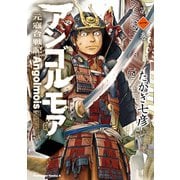 アンゴルモア 元寇合戦記（1）（KADOKAWA） [電子書籍]