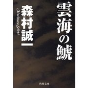 雲海の鯱（KADOKAWA） [電子書籍]