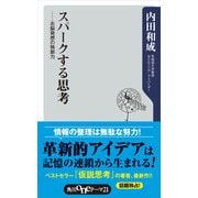 スパークする思考 右脳発想の独創力（KADOKAWA） [電子書籍]