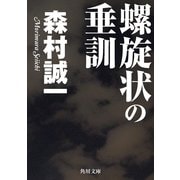 螺旋状の垂訓（KADOKAWA） [電子書籍]