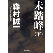 未踏峰(下)（KADOKAWA） [電子書籍]