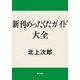 新刊めったくたガイド大全（KADOKAWA） [電子書籍]