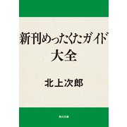 新刊めったくたガイド大全（KADOKAWA） [電子書籍]