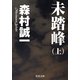 未踏峰(上)（KADOKAWA） [電子書籍]
