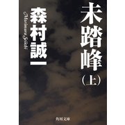 未踏峰(上)（KADOKAWA） [電子書籍]