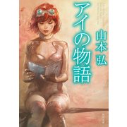 アイの物語（KADOKAWA） [電子書籍]