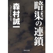 暗渠の連鎖（KADOKAWA） [電子書籍]