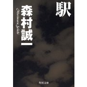 駅（KADOKAWA） [電子書籍]