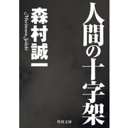 人間の十字架（KADOKAWA） [電子書籍]