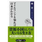 アイルランドを知れば日本がわかる（KADOKAWA） [電子書籍]