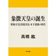象徴天皇の誕生 昭和天皇と侍従次長・木下道雄の時代（KADOKAWA） [電子書籍]