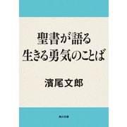聖書が語る 生きる勇気のことば（KADOKAWA） [電子書籍]