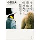 生きる意味って何だろう? 旭山動物園園長が語る命のメッセージ（KADOKAWA） [電子書籍]