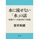 水に流せない「水」の話 常識がひっくり返る60の不思議（KADOKAWA） [電子書籍]