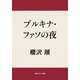 ブルキナ・ファソの夜（KADOKAWA） [電子書籍]