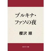 ブルキナ・ファソの夜（KADOKAWA） [電子書籍]