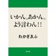 いかん。あかん。よう言わん！！（KADOKAWA） [電子書籍]