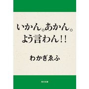 いかん。あかん。よう言わん！！（KADOKAWA） [電子書籍]