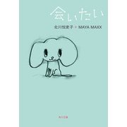 会いたい（KADOKAWA） [電子書籍]