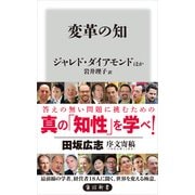 変革の知（KADOKAWA） [電子書籍]