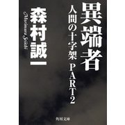 人間の十字架PART2 異端者（KADOKAWA） [電子書籍]