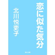 恋に似た気分（KADOKAWA） [電子書籍]