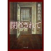 閉ざされて（KADOKAWA） [電子書籍]