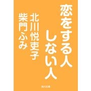 恋をする人しない人（KADOKAWA） [電子書籍]