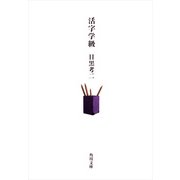 活字学級（KADOKAWA） [電子書籍]