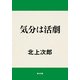 気分は活劇（KADOKAWA） [電子書籍]