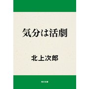 気分は活劇（KADOKAWA） [電子書籍]