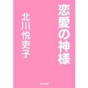 恋愛の神様（KADOKAWA） [電子書籍]