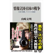 情報立国・日本の戦争 大国の暗闘、テロリストの陰謀（KADOKAWA） [電子書籍]