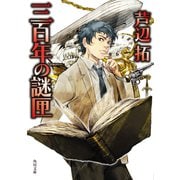 三百年の謎匣（KADOKAWA） [電子書籍]