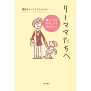 リーママたちへ 働くママを元気にする30のコトバ（KADOKAWA） [電子書籍]