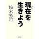 現在を生きよう（KADOKAWA） [電子書籍]