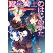 魔法騎士のはじめかた 嘘つきドラゴンのほんとの誓い（KADOKAWA） [電子書籍]