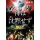 神は沈黙せず(上)（KADOKAWA） [電子書籍]