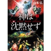 神は沈黙せず(上)（KADOKAWA） [電子書籍]