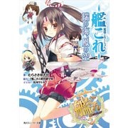 艦隊これくしょん -艦これ- 瑞の海、鳳の空（KADOKAWA） [電子書籍]