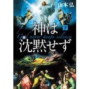 神は沈黙せず(下)（KADOKAWA） [電子書籍]