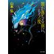 闇が落ちる前に、もう一度（KADOKAWA） [電子書籍]