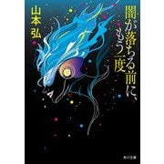 闇が落ちる前に、もう一度（KADOKAWA） [電子書籍]