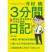 3分間日記 成功と幸せを呼ぶ小さな習慣（KADOKAWA） [電子書籍]