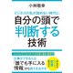 ビジネスの先が読めない時代に 自分の頭で判断する技術（KADOKAWA） [電子書籍]