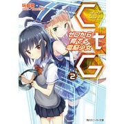 CtG ─ゼロから育てる電脳少女─ 2（KADOKAWA） [電子書籍]