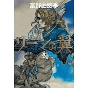 リーンの翼 3（KADOKAWA） [電子書籍]
