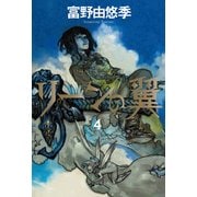 リーンの翼 4（KADOKAWA） [電子書籍]