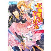仮面婚約のたしなみ 騎士と淑女のかけもち生活！?（KADOKAWA） [電子書籍]