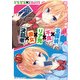 名探偵×不良×リア充×痴女×決闘者 ～犯人は誰だ！?～（KADOKAWA） [電子書籍]